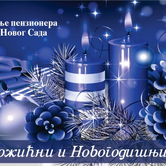Срећни божићни и новогодишњи празници