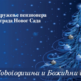 Честитка Удружења пензионера града Новог Сада